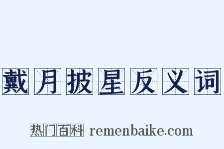 戴月披星反义词是什么意思的图片